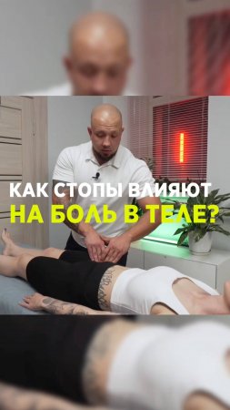 Влияние стоп на боль в теле. Как стопы влияют на боль в теле?