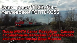 Сплотка ЭП2К-034 и ТЭП70-0356 с поездом №047А Санкт-Петербург - Самара. Горы - Мга, Окт Ж/Д