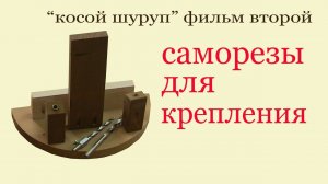 Как работает косой шуруп. Саморезы для крепления