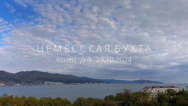 цемесская бухта - конец дня 29 октября 2024 смотреть онлайн