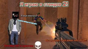 Я играю в стендов 2!