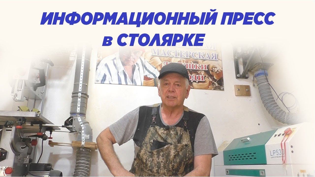 Информационный пресс в столярке смотреть онлайн