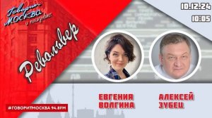 «РЕВОЛЬВЕР (16+)» 10.12/ВЕДУЩАЯ: ЕВГЕНИЯ ВОЛГИНА./ГОСТЬ: АЛЕКСЕЙ ЗУБЕЦ