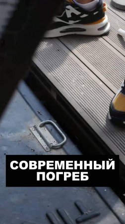 Современный погреб