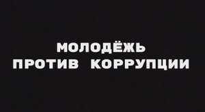 Молодежь против коррупции