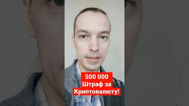 ШТРАФ от 500 000 за Криптовалюту!