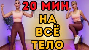 20 Мин Тренировка на всё тело | Танцы и мышцы | стоя, собственный вес, без оборудования|Shaping Fit