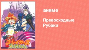 Превосходные Рубаки 2 серия (аниме-сериал, 1998)