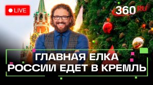 Главная новогодняя ель России отправляется в Кремль. Трансляция