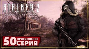 Подстанция дуги ➤ S.T.A.L.K.E.R. 2: Heart of Chernobyl  🅕 Прохождение #50 | На Русском | PC