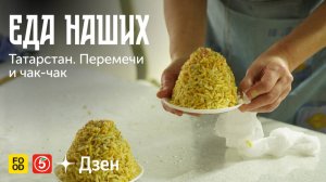 Еда Наших. Татарстан: перемечи и чак-чак.