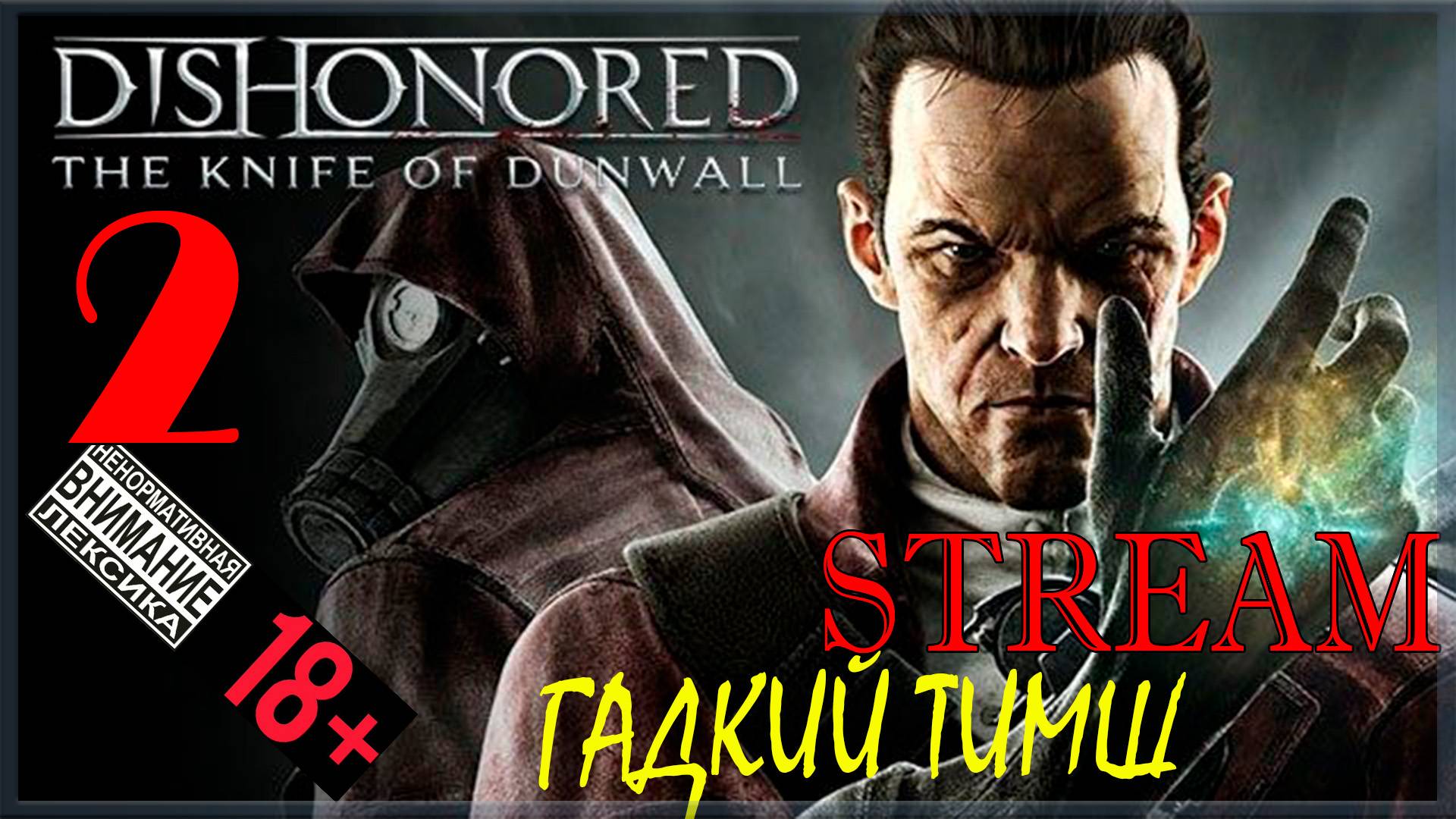 Stream - Dishonored: The Knife of Dunwall #2 Гадкий Тимш