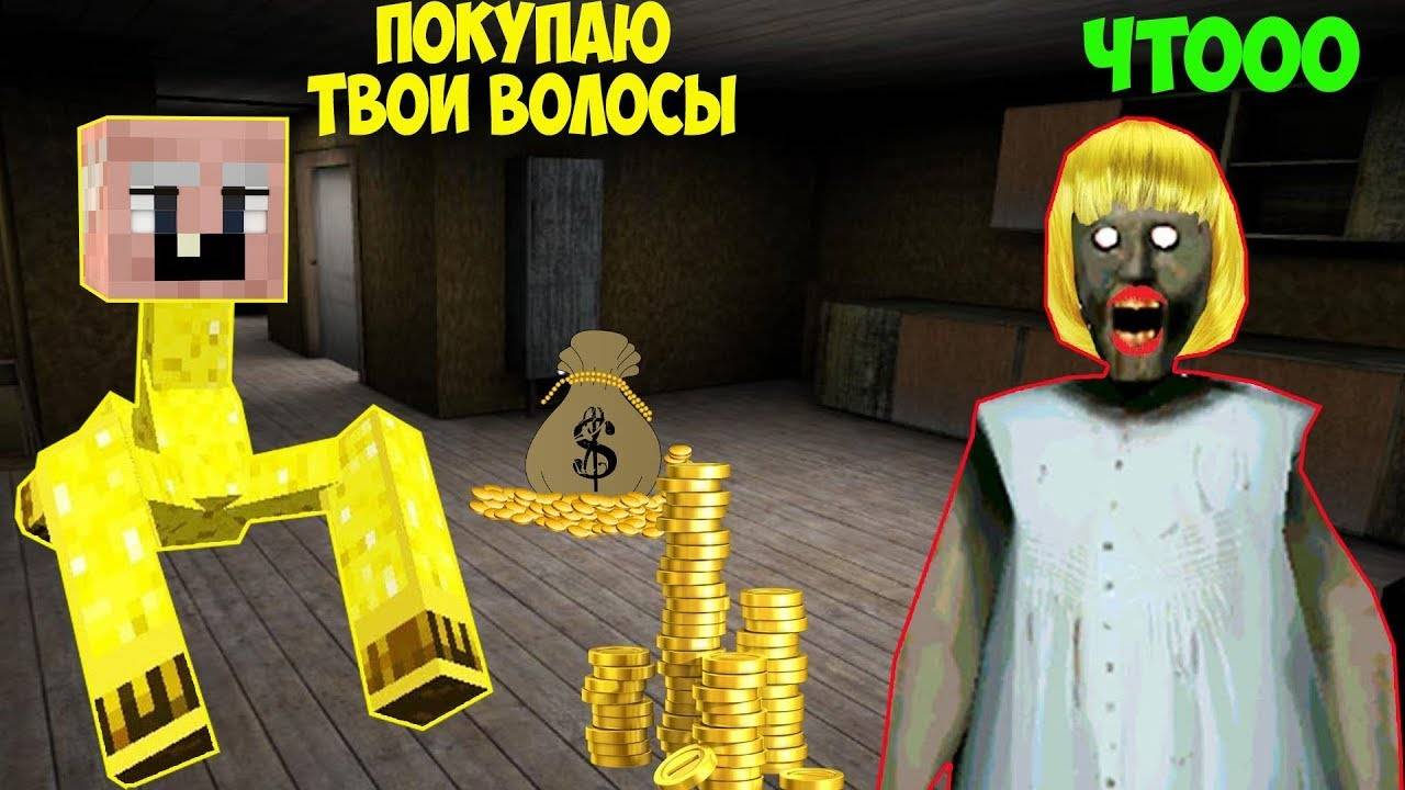 ДЕД СТАЛ ЗОЛОТЫМ КРИПЕРОМ И ЗАТРОЛИЛ БАБКУ ГРЕННИ В МАЙНКРАФТ смотреть онлайн