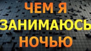 Типо так я провожу время, совсем скоро подвезу топ оформление