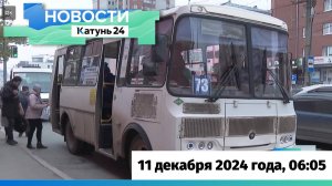 Новости Алтайского края 11 декабря 2024 года, выпуск в 6:05