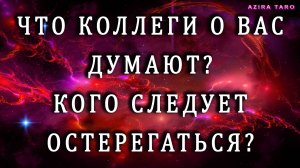 Что думают о вас коллеги? Кого стоит остерегаться? ⛔👩👩🦰👨🦰👨🧑🦳👩🦳Таро гадание