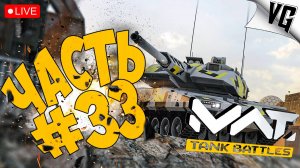 НЕМНОГО ТУДА - СЮДА ➤ ЧАСТЬ 33 ➤ MWT: TANK BATTLES 🔴 #mwttankbattles