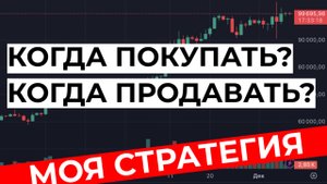КОГДА ПОКУПАТЬ, А КОГДА ПРОДАВАТЬ? МОЯ СТРАТЕГИЯ ИНВЕСТИРОВАНИЯ В КРИПТУ | КАК НЕ ПОТЕРЯТЬ ДЕНЬГИ