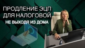 Как сделать ЭЦП для налоговой не выходя из дома