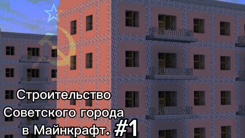 Строительство Советского города в Майнкрафт #1 / Какие моды я использую?