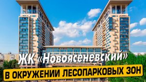 Видео обзор ЖК Новоясеневский, 139 отзыва покупателей, аэросъемка района Ясенево, мнение эксперта