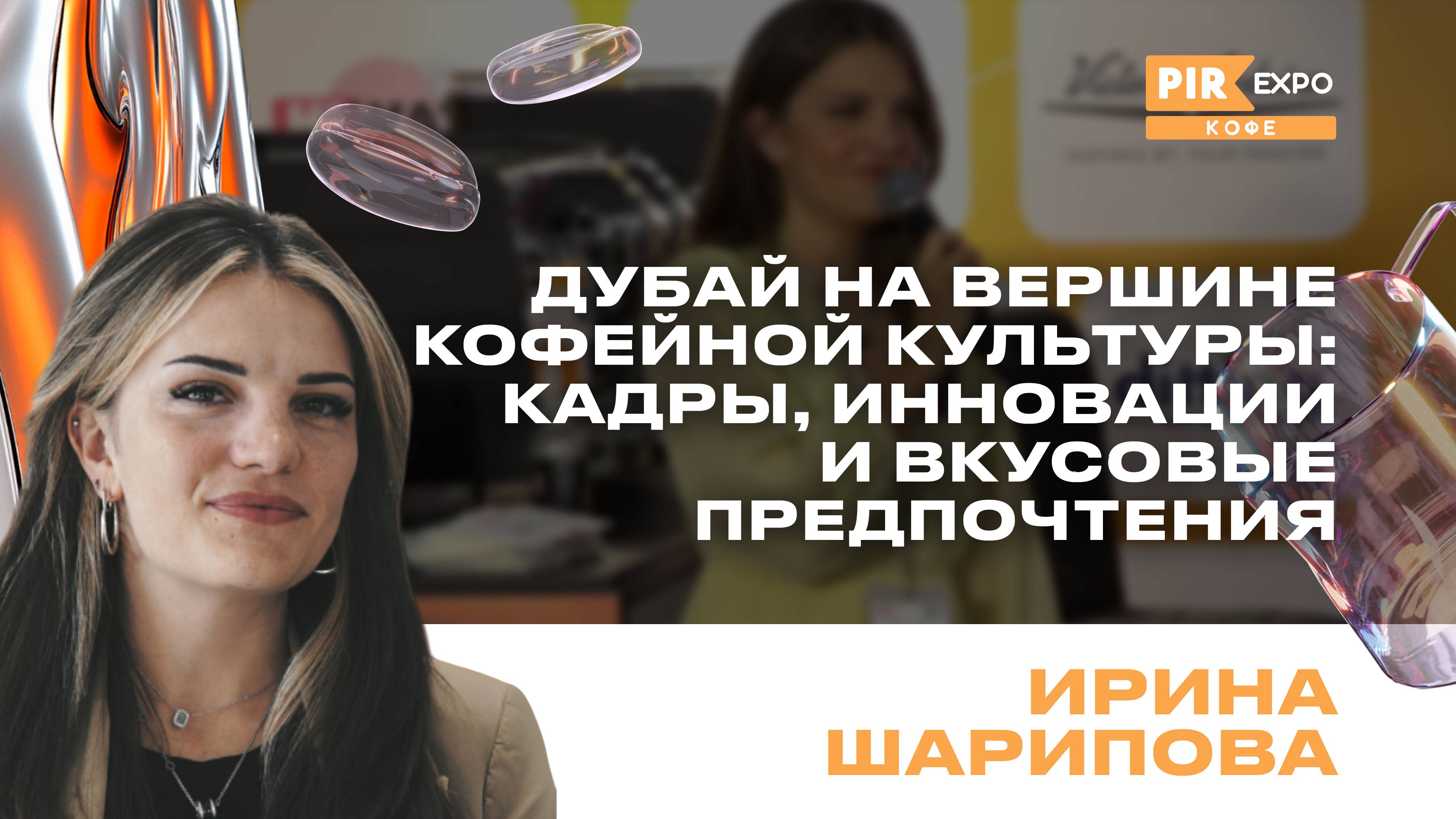 PIR—COFFEE 2024. Шарипова Ирина. Дубай на вершине кофейной культуры