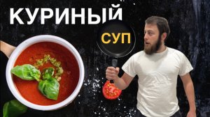 Куриный суп за 20минут#3