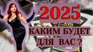 🤔💯Невероятно!! 🔥❤️Каким для Вас будет 2025 год?