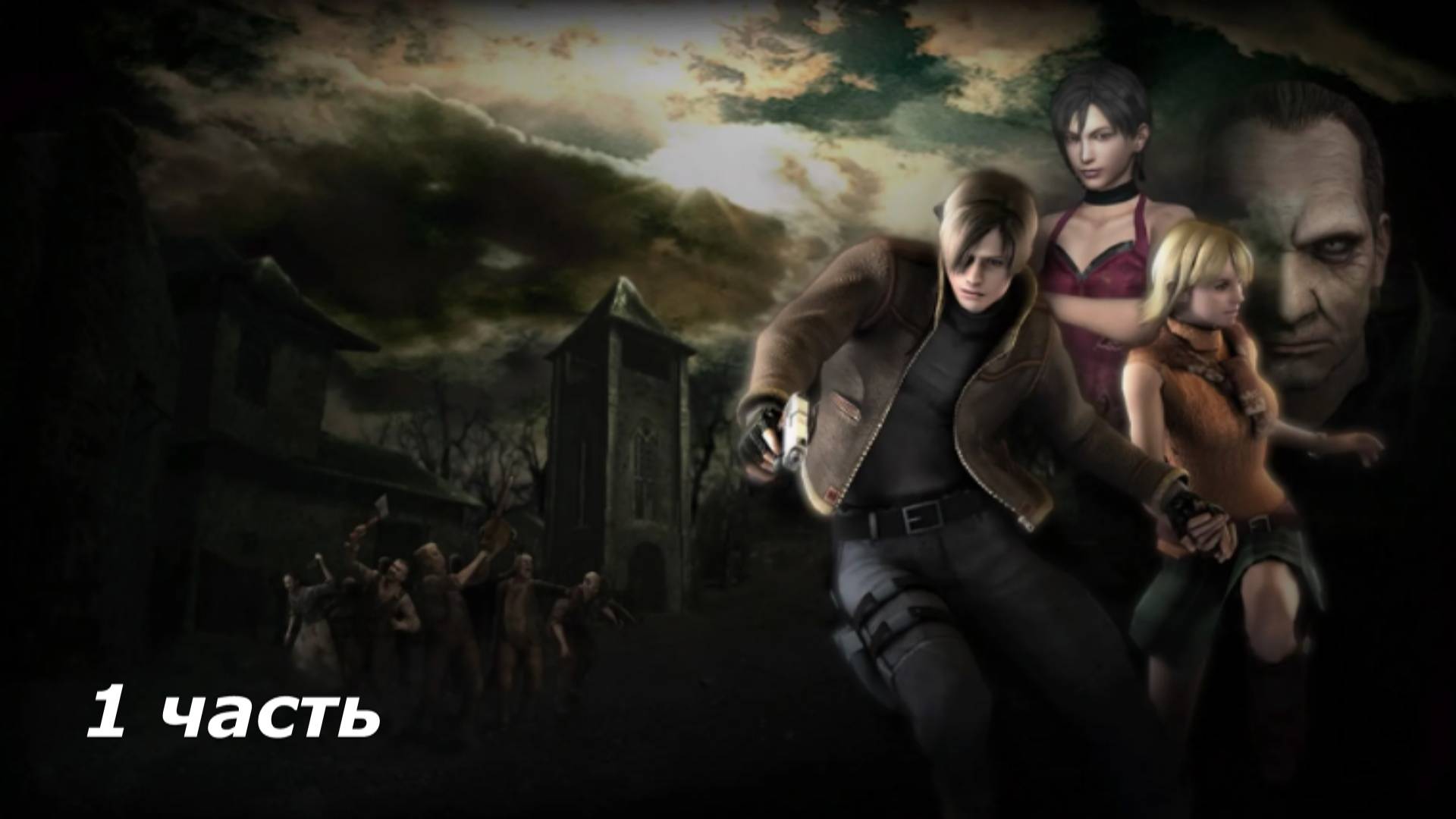 Resident Evil 4 Прохождение На Русском #1 — Испанская Глубинка и Первые Испытания