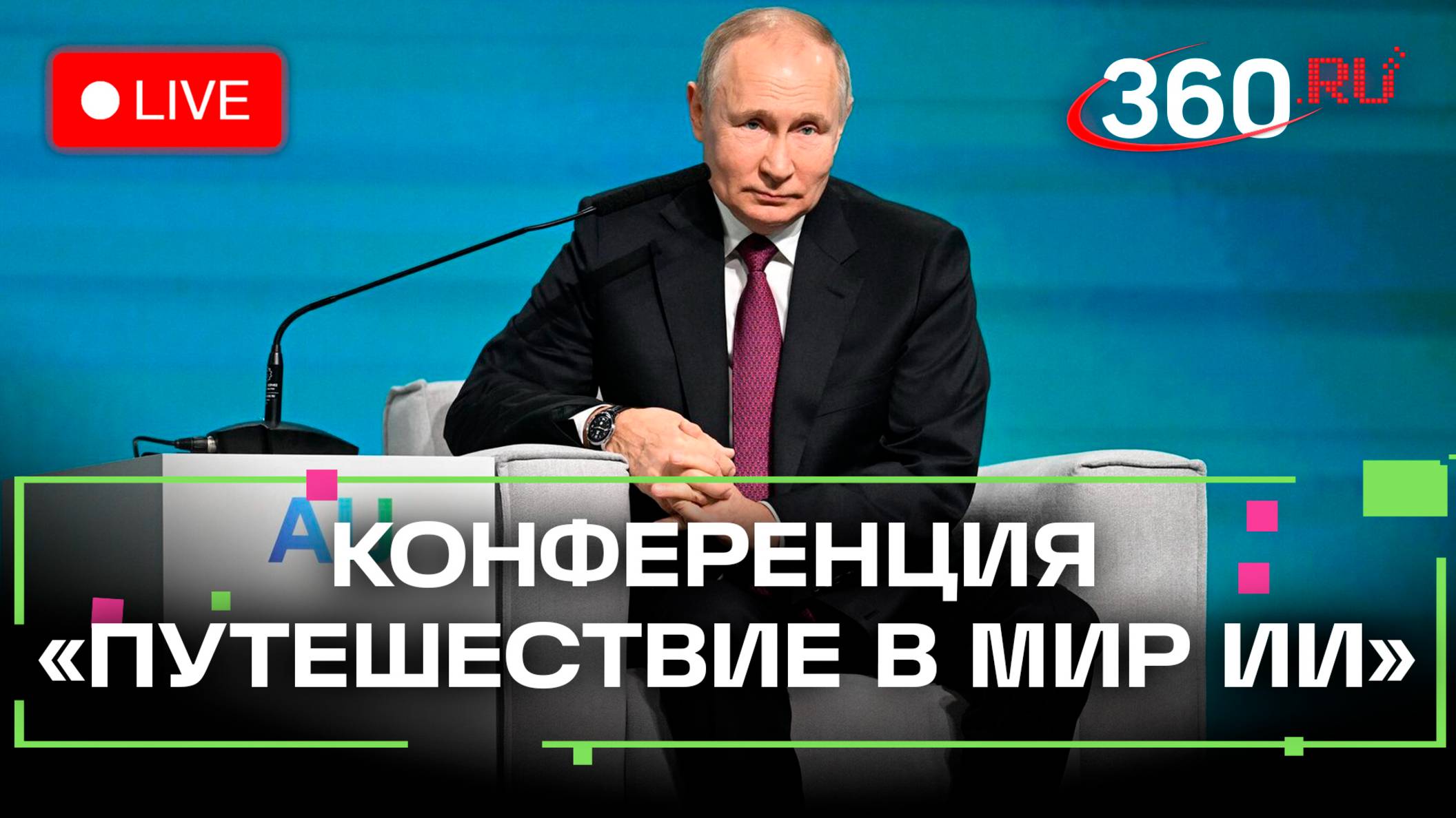 Путин. Конференция «Путешествие в ИИ». Москва. Трансляция