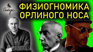 Как орлиный нос связан с бунтом и протестом. А у вас есть такие знакомые? Феноменальная физиогномика