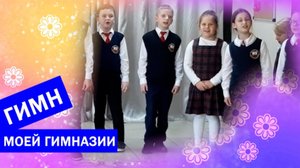 Гимн моей гимназии