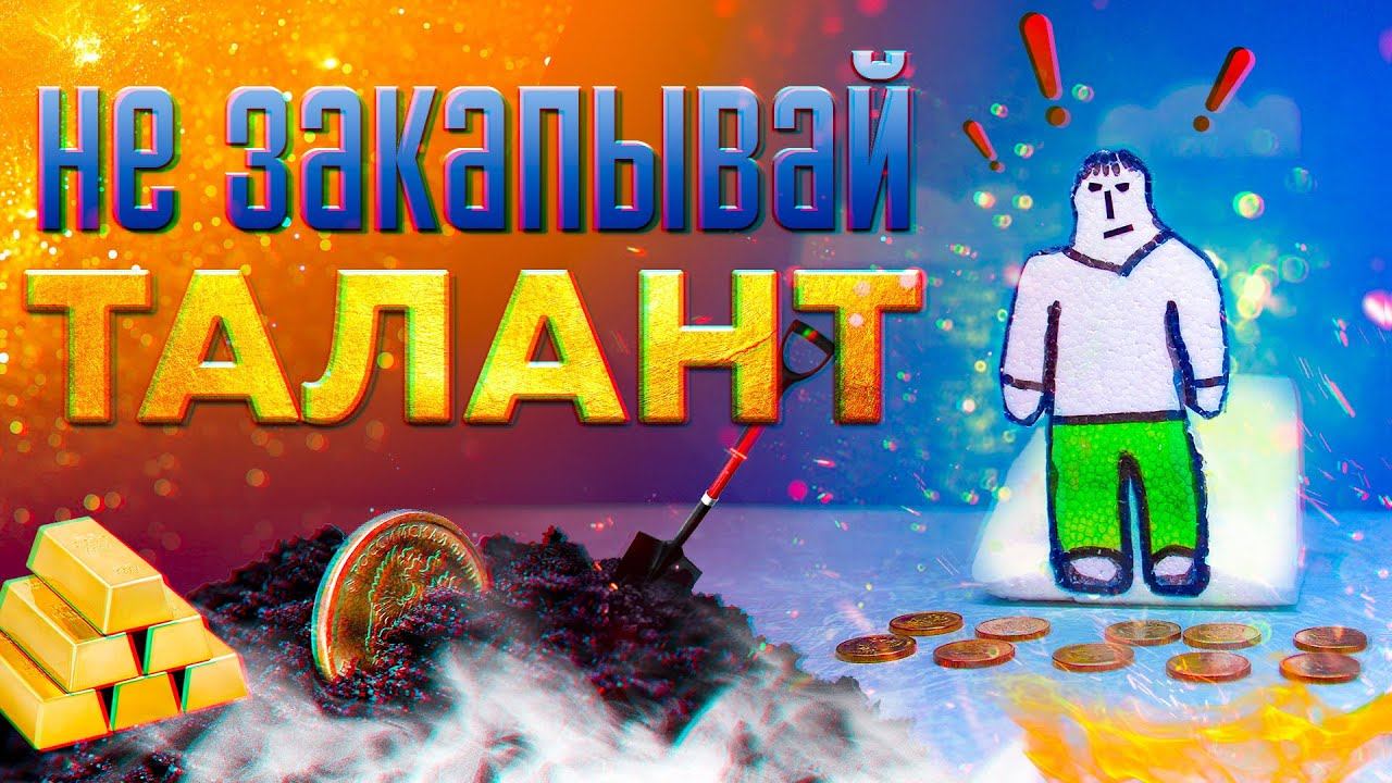 ПРИТЧА О ТАЛАНТАХ. НЕ закапывай СВОЙ талант в землю!
