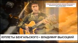 Куплеты Бенгальского Владимир Высоцкий