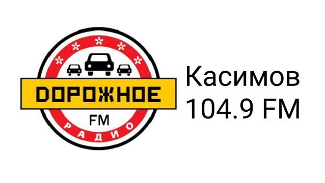 Рекламный блок Дорожное радио Касимов 104.9 FM