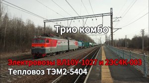 ВЛ10У-1027 перегоняющий ТЭМ2-5404 и 2ЭС4К-003 "Дончак" с грузовыми поездами. Мга, Окт Ж/Д