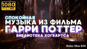 Приятная музыка из фильма Гарри Поттера - Библиотека Хогвартса - музыка для работы, учебы и отдыха