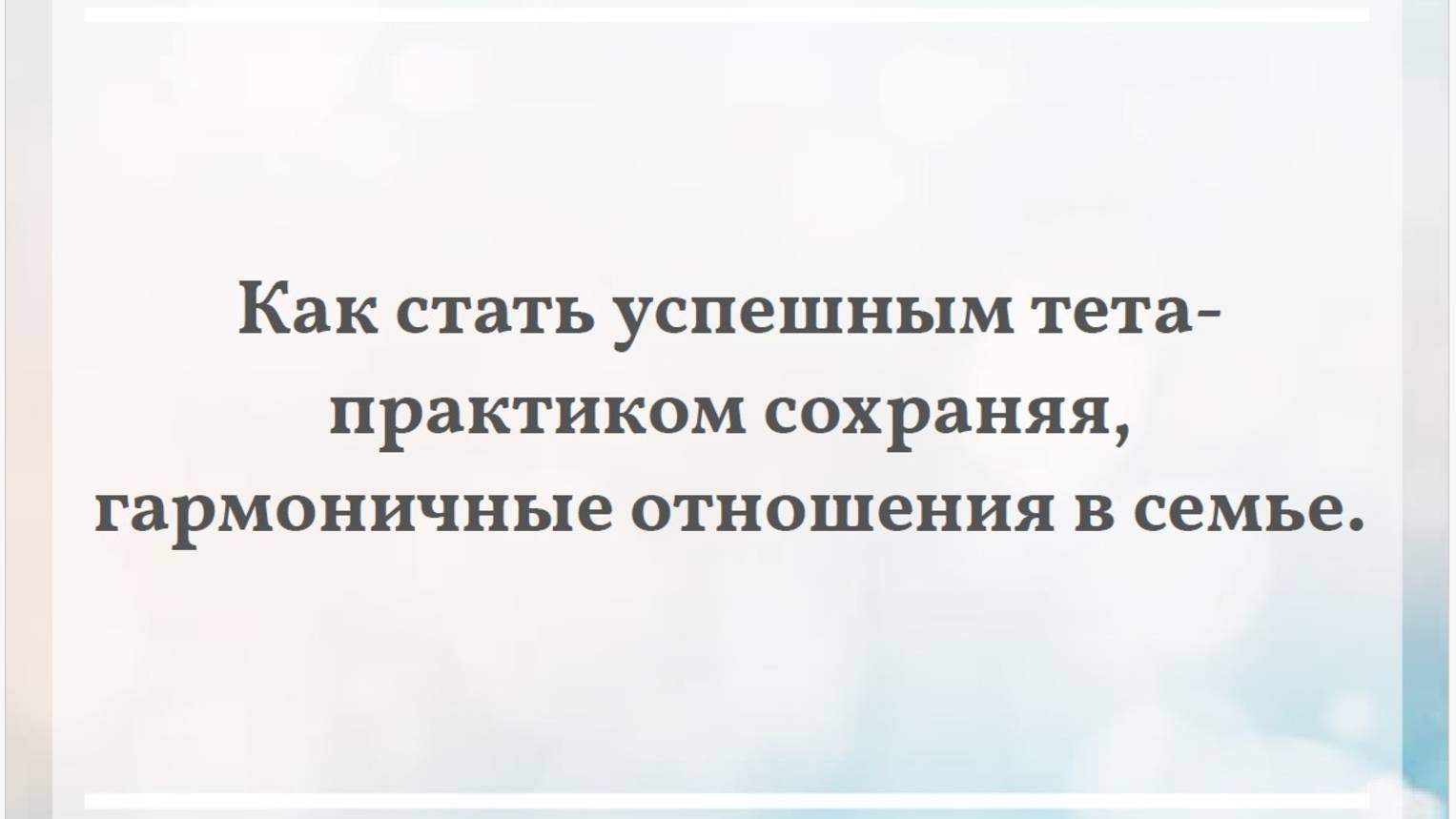 Эфир №3 Как стать успешным тета-практиком сохраняя, гармоничные отношения в семье.