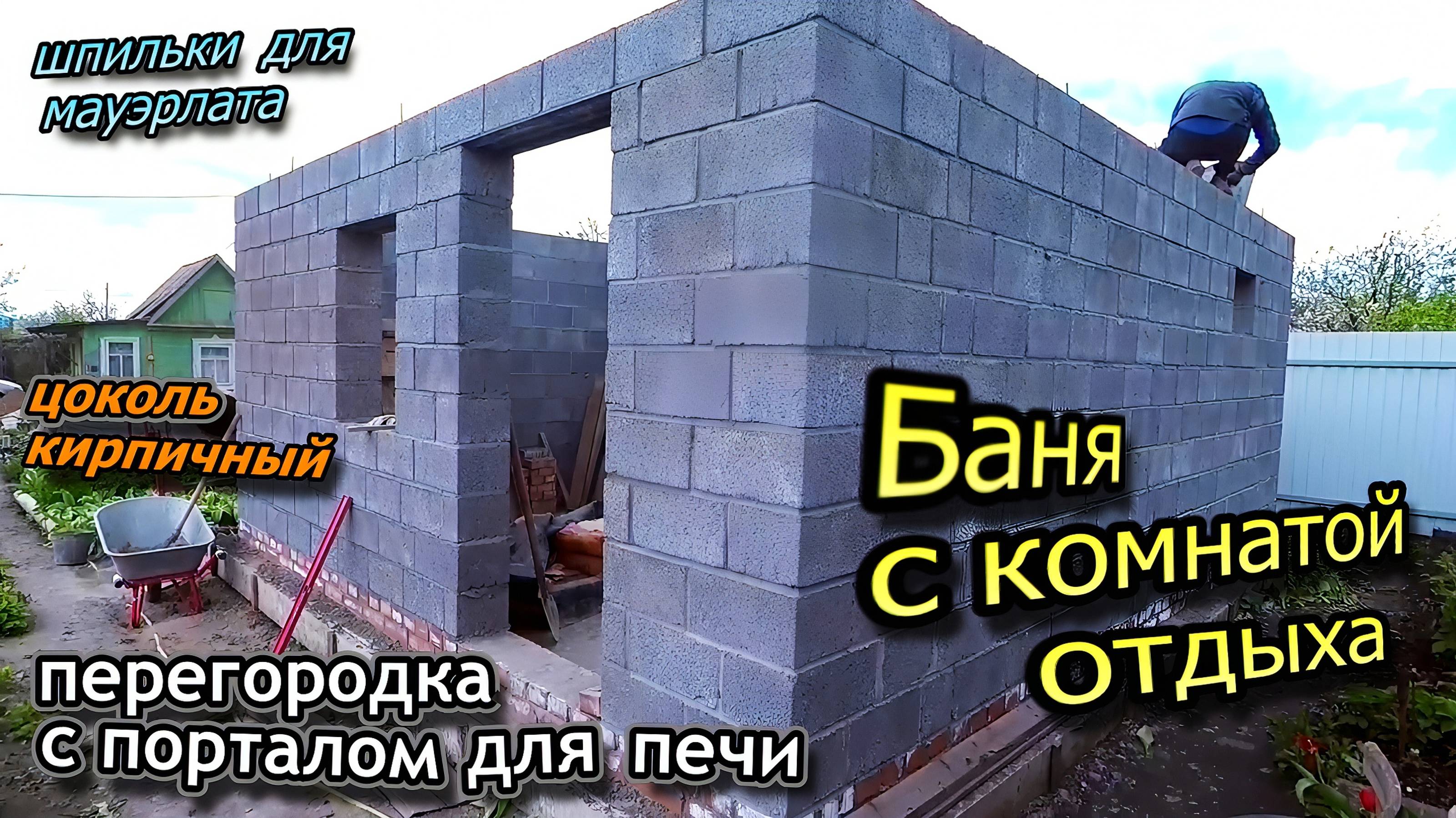 Баня из керамзитного блока 250 мм\С комнатой отдыха\Цоколь кладка\Портал для печи\Шпильки (май 2022)