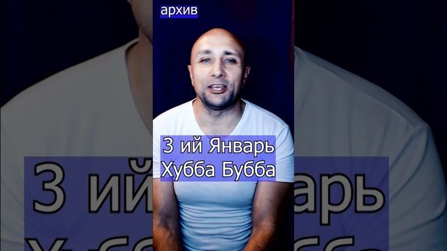 Хубба Бубба - 3 ий Январь Клондайс кавер из архива