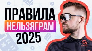 Новые правила Instagram* с 2025. Как избежать блокировки аккаунта?