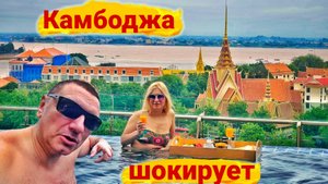 Камбоджа шокирует! Дико тусим в Пномпене!