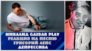 Инвалид Gaidar Play Реакция на песню Григорий Лепс Депрессива