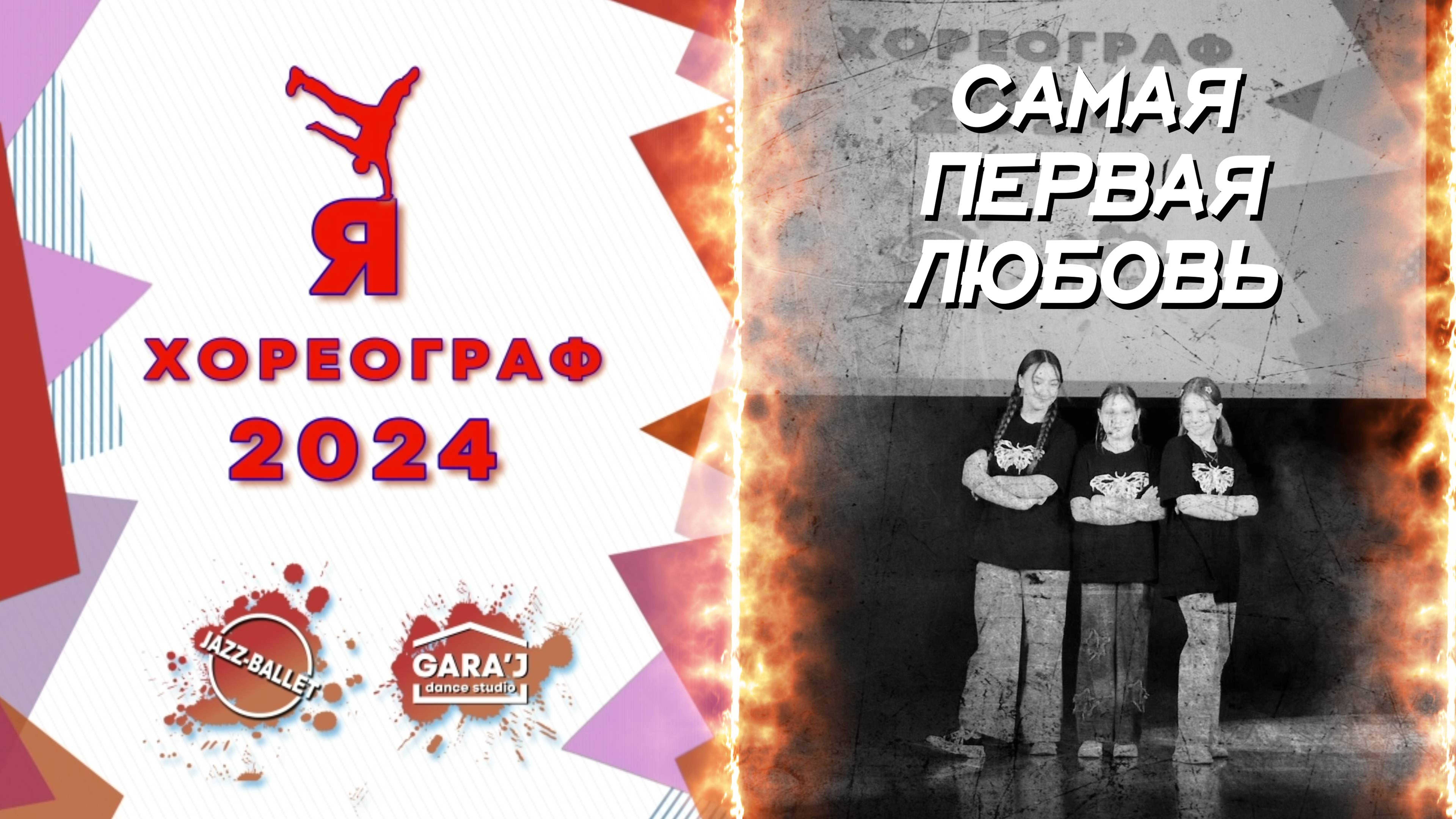 Я ХОРЕОГРАФ 2024 | САМАЯ ПЕРВАЯ ЛЮБОВЬ | группы мл.