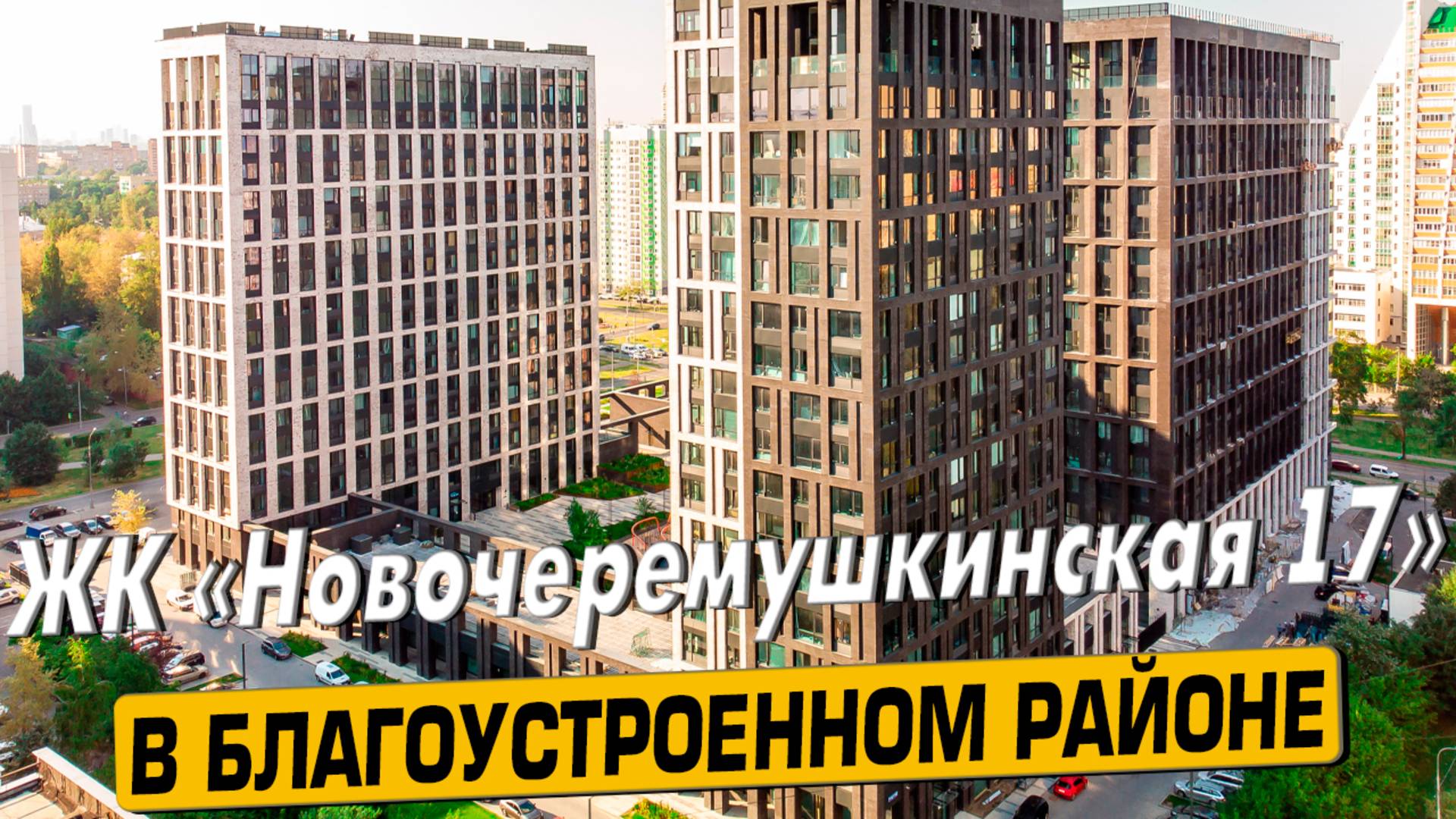 Купить квартиру в ЖК Новочеремушкинская 17 – обзор новостройки и инфраструктуры от АН «ЧестнокофЪ»