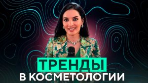 Тренды в косметологии