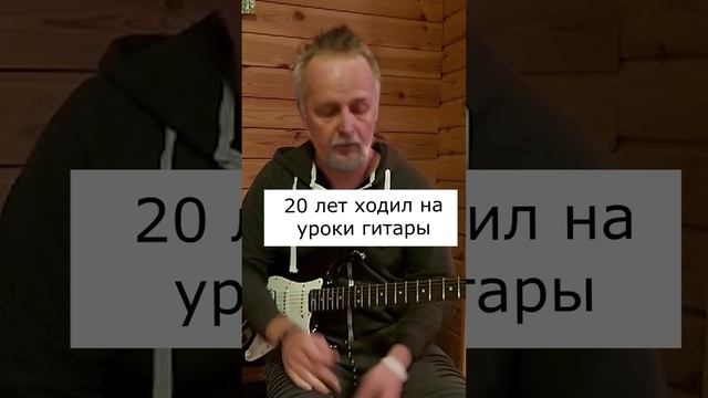 20 лет ходил на уроки гитары