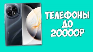 КАКОЙ СМАРТФОН КУПИТЬ ДО 20000 РУБЛЕЙ НА 2025 ГОД?