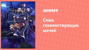 Семь главенствующих мечей 13 серия (аниме-сериал, 2023)