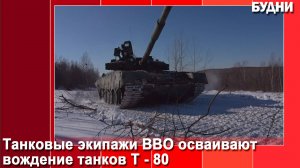 Танковые экипажи ВВО осваивают вождение танков Т-80